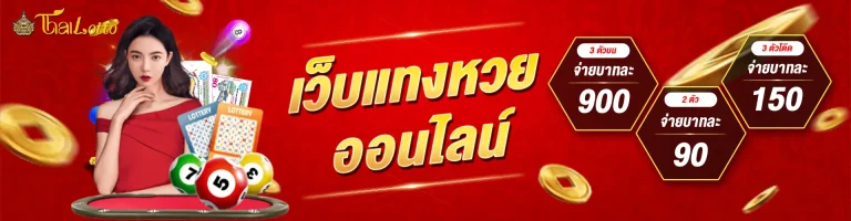 ไทยล็อตโต้